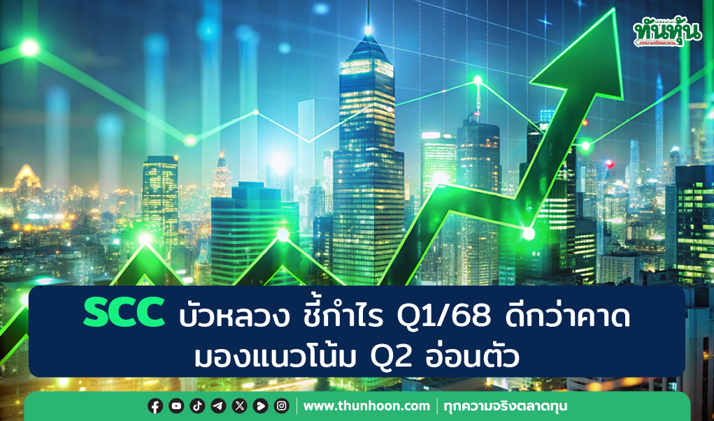 หุ้น SCC ช่วงบ่ายราคาดีดขึ้น หลังประกาศงบ Q1/68 ออกมาดีกว่าคาด